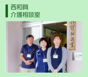 介護相談室の前で三人のスタッフが立っている写真。施設の職員紹介画像。