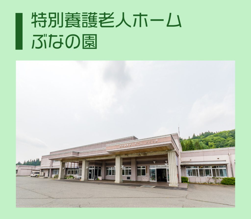 特別養護老人ホーム「ぶばの園」の建物外観。平屋造りの施設全体が写った写真。